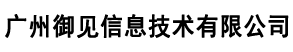 广州御见信息技术有限公司