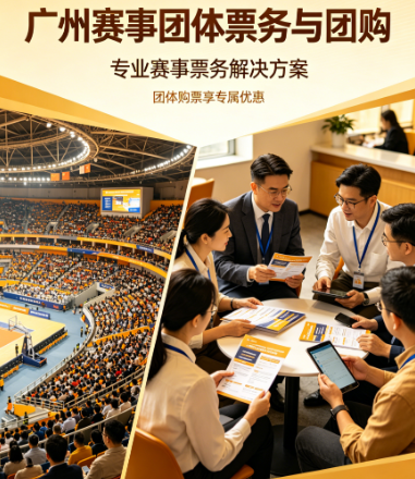 提供广州赛事团体票务与团购服务